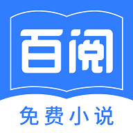 百阅小说软件