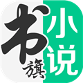 书旗小说免费听书