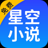 星空免费小说正版