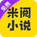 米阅软件