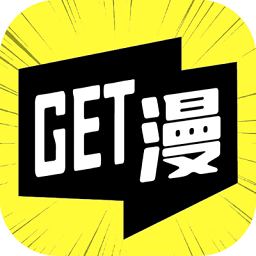 GET漫画平台