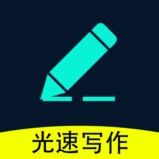 光速写作软件