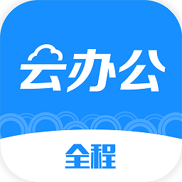 全程云办公