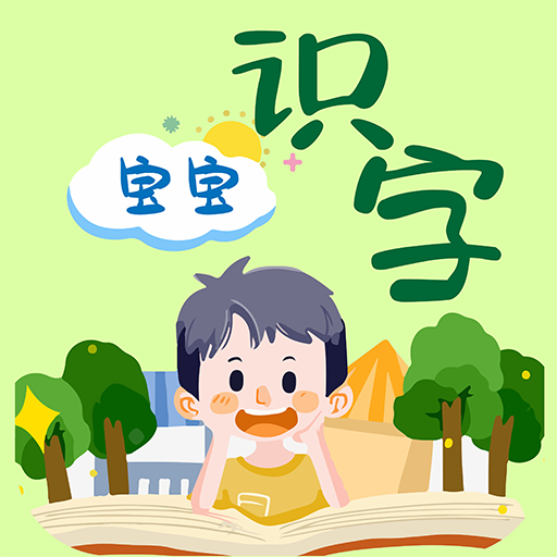 宝宝识字软件