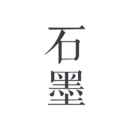 石墨文档企业版