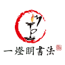 一灯明书法