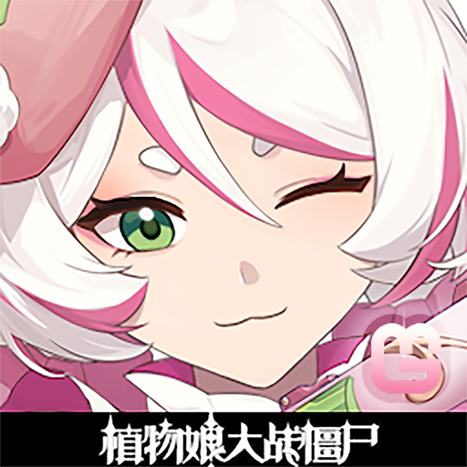 植物娘大战僵尸0.4.5