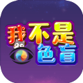 我不是色盲游戏