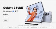 拓展Galaxy AI生态 三星Galaxy Z Fold5现可更新Samsung One UI 6.1